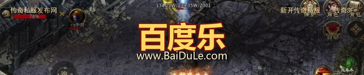 百度乐传奇私服发布网 - www.BaiDuLe.com