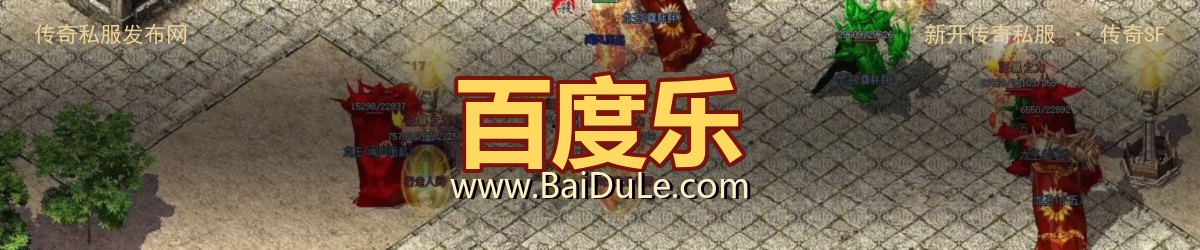 百度乐传奇私服发布网 - www.BaiDuLe.com