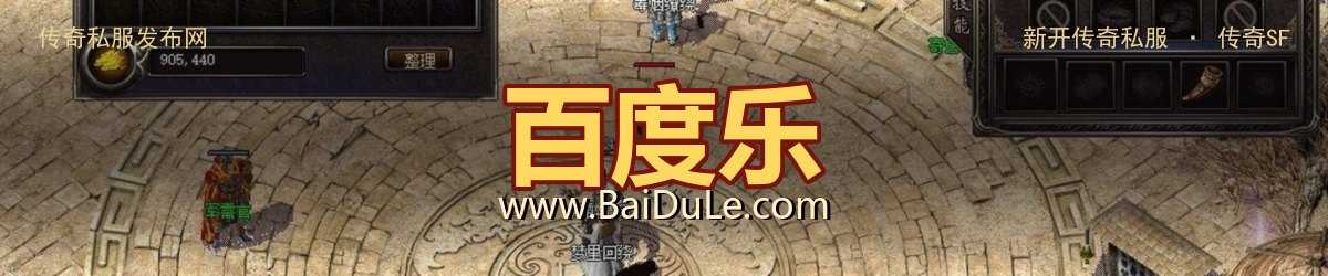 百度乐传奇私服发布网 - www.BaiDuLe.com