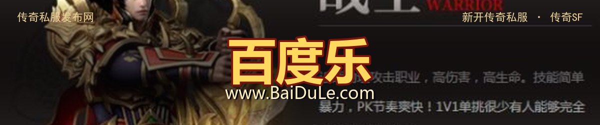 百度乐传奇私服发布网 - www.BaiDuLe.com