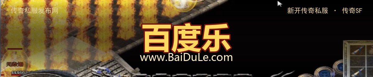百度乐传奇私服发布网 - www.BaiDuLe.com
