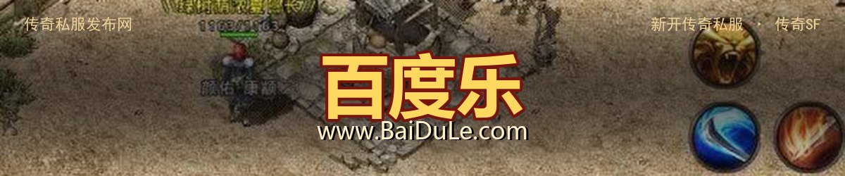 百度乐传奇私服发布网 - www.BaiDuLe.com