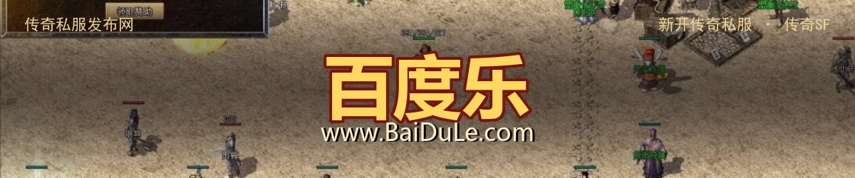 百度乐传奇私服发布网 - www.BaiDuLe.com